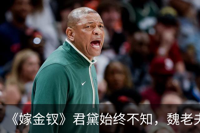 《嫁金钗》君黛始终不知，魏老夫人认下魏娆，是因为她放的那把火