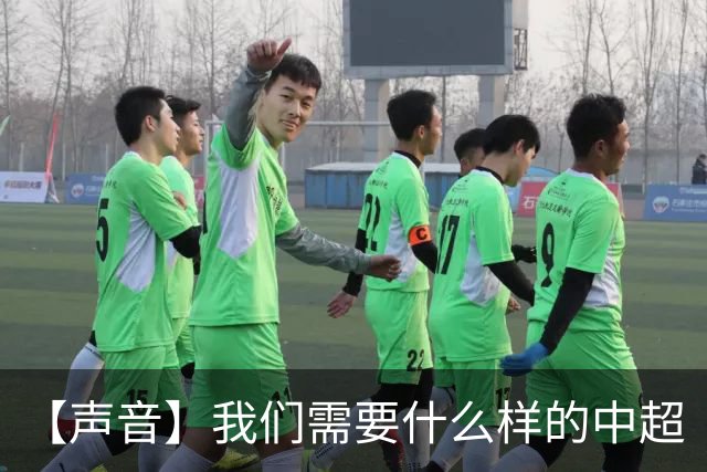【声音】我们需要什么样的中超
