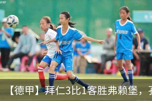 【德甲】拜仁3比1客胜弗赖堡，孔帕尼病情稳定