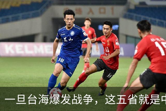 一旦台海爆发战争，这五省就是中国最硬后盾，排在第一的我没想到