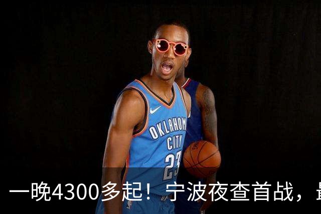一晚4300多起！宁波夜查首战，最扎心的不是酒驾，而是这个