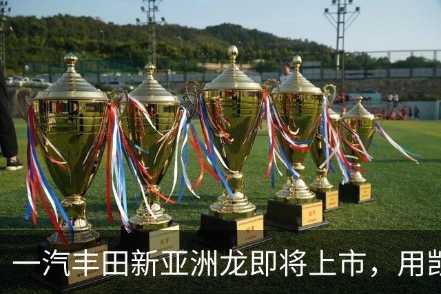 一汽丰田新亚洲龙即将上市，用凯美瑞的价格买皇冠