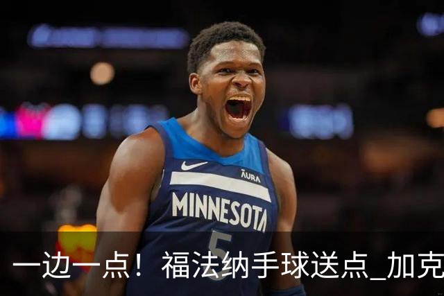 一边一点！福法纳手球送点 加克波点射破门，利物浦1-1扳平切尔西