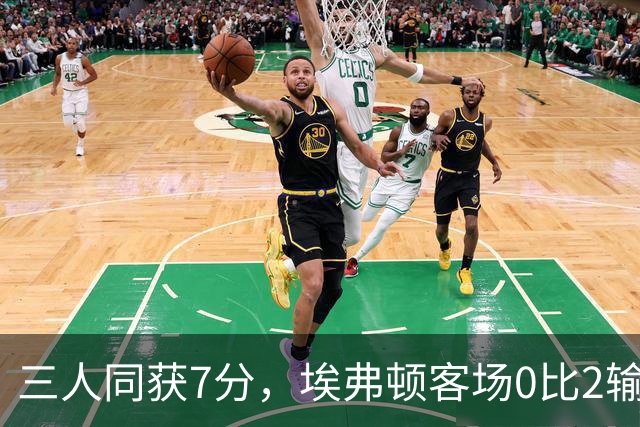 三人同获7分，埃弗顿客场0比2输球仍有人撑住场面