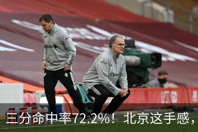 三分命中率72.2%！北京这手感，有没有布朗都挡不住