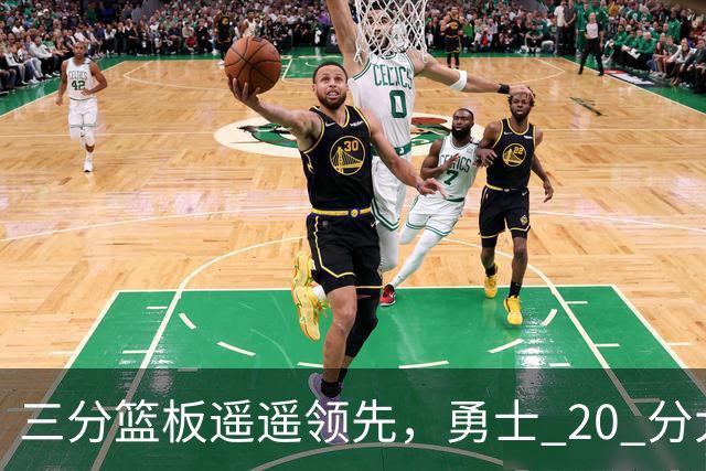三分篮板遥遥领先，勇士 20 分大胜不意外，掘金防守形同虚设