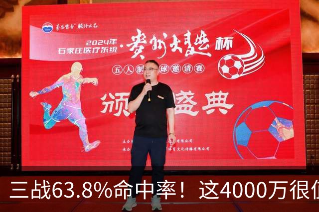 三战63.8%命中率！这4000万很值啊！