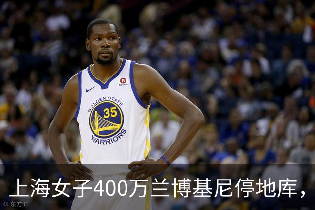 上海女子400万兰博基尼停地库，被偷成空壳，维修费要300多万