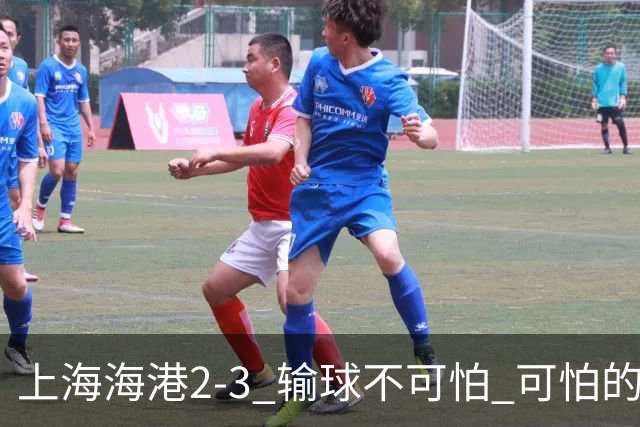 上海海港2-3 输球不可怕 可怕的是穆帅赛后发言 我承担失利责任