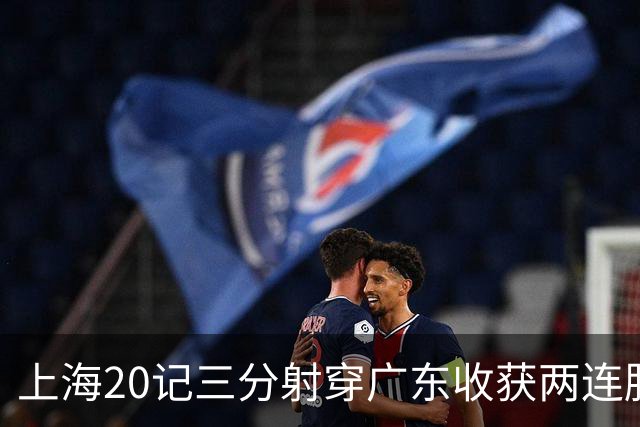 上海20记三分射穿广东收获两连胜 李弘权轰27分