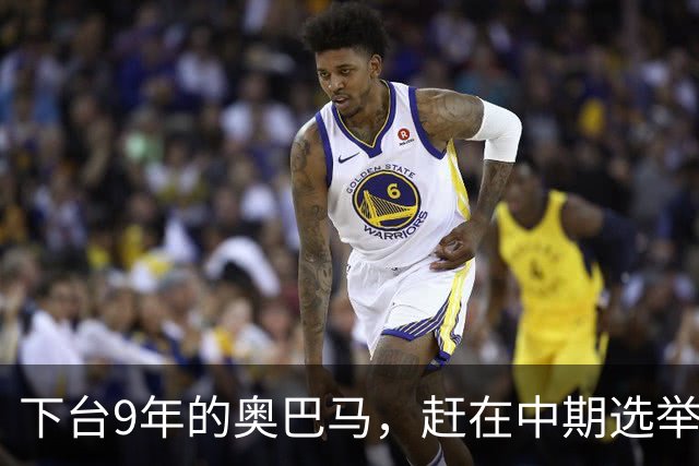 下台9年的奥巴马，赶在中期选举前放大招，对特朗普说了句狠话