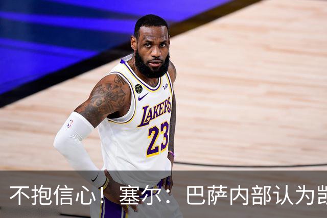 不抱信心！塞尔：巴萨内部认为凯恩会得金球，亚马尔会获得科帕奖