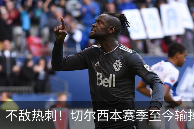 不敌热刺！切尔西本赛季至今输掉3场比赛，都是输给伦敦对手