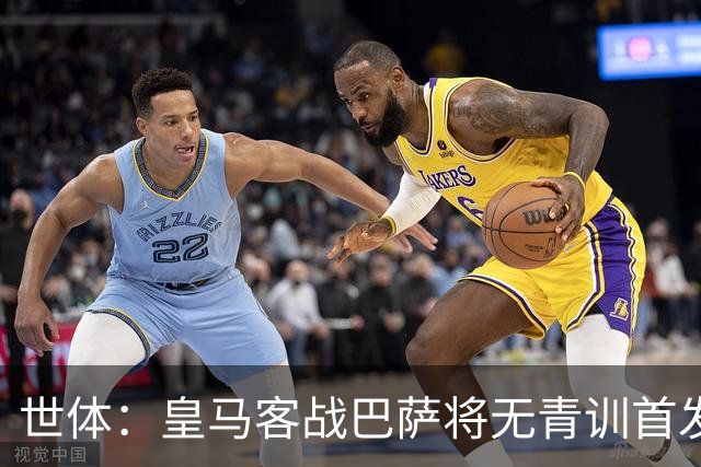世体：皇马客战巴萨将无青训首发，10年首见