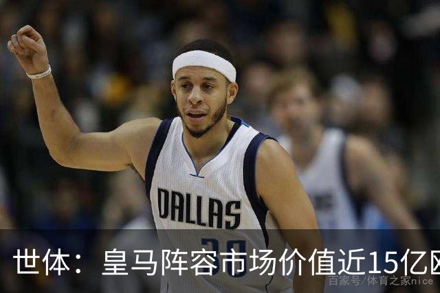世体：皇马阵容市场价值近15亿欧，巴萨更依赖青训造血