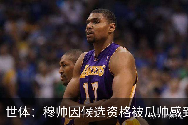 世体：穆帅因候选资格被瓜帅感到受辱，从此变成巴萨头号敌人