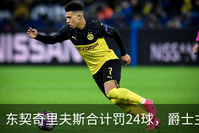 东契奇里夫斯合计罚24球，爵士主帅直言防守缺纪律性