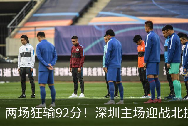 两场狂输92分！深圳主场迎战北控，顾全再输还能坐稳帅位？