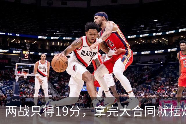 两战只得19分，拿完大合同就摆烂，骑士这是遇到诈骗犯了？