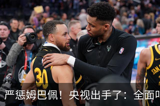 严惩姆巴佩！央视出手了：全面叫停涉及西甲和姆巴佩赛事播出、广告下架