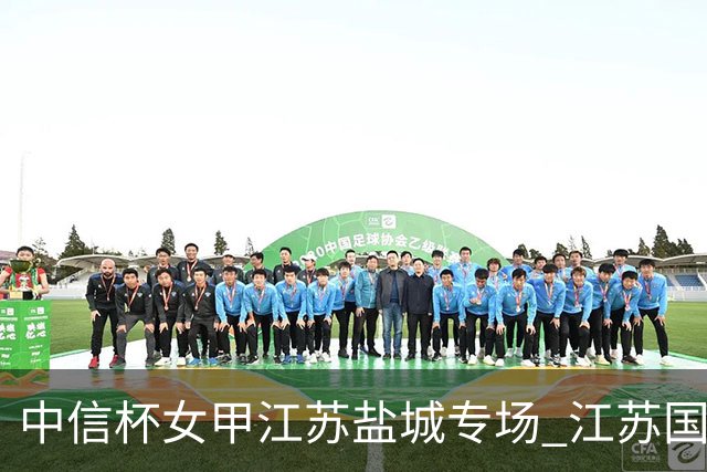 中信杯女甲江苏盐城专场 江苏国缘V3队3-0贵州