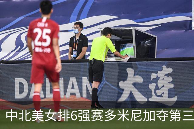 中北美女排6强赛多米尼加夺第三冠 B-马丁内斯MVP