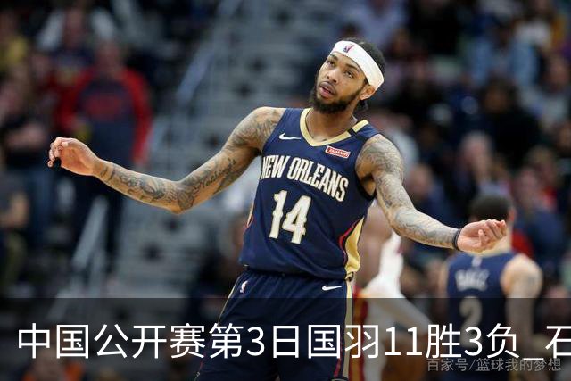 中国公开赛第3日国羽11胜3负 石宇奇梁王组合出局