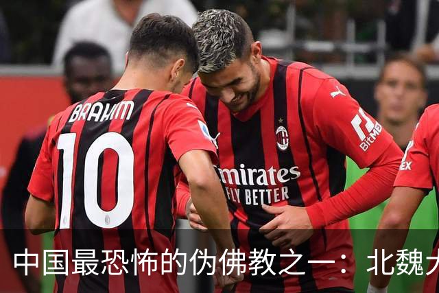 中国最恐怖的伪佛教之一：北魏大乘教到底有多邪乎？