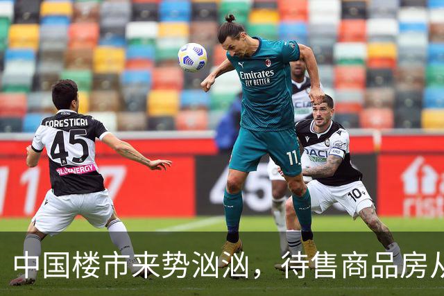 中国楼市来势汹汹，待售商品房从7.99亿变为7.48亿？要有所准备