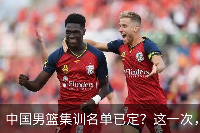 中国男篮集训名单已定？这一次，郭士强为世界杯一搏，12 人会有谁