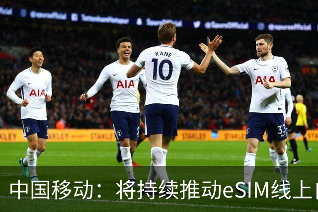 中国移动：将持续推动eSIM线上自助办理能力上线