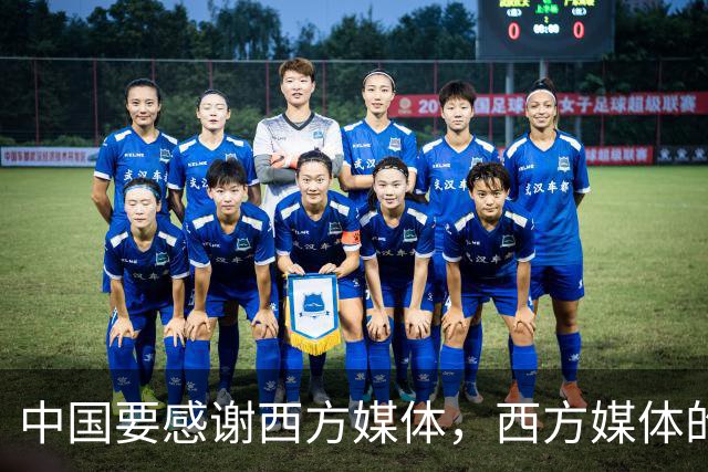 中国要"感谢"西方媒体，西方媒体的"假新闻"，掩护了中国崛起