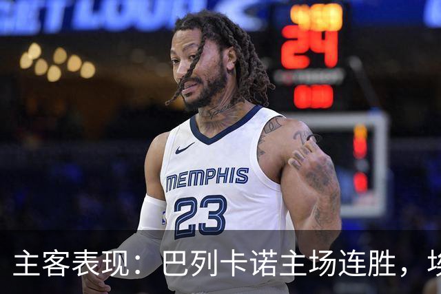 主客表现：巴列卡诺主场连胜，埃尔切客场多平