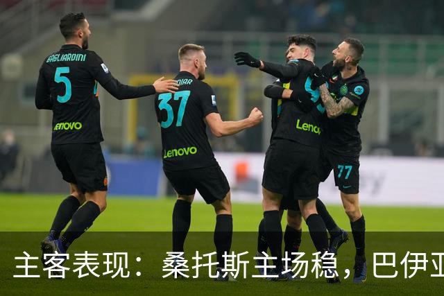 主客表现：桑托斯主场稳，巴伊亚客场起伏