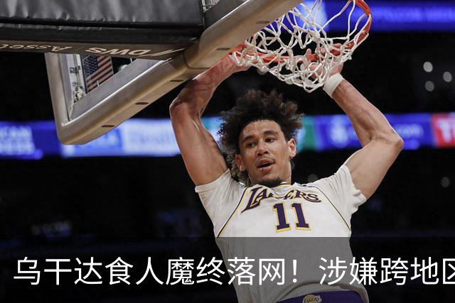 乌干达食人魔终落网！涉嫌跨地区作案15年，受害者或不止38人