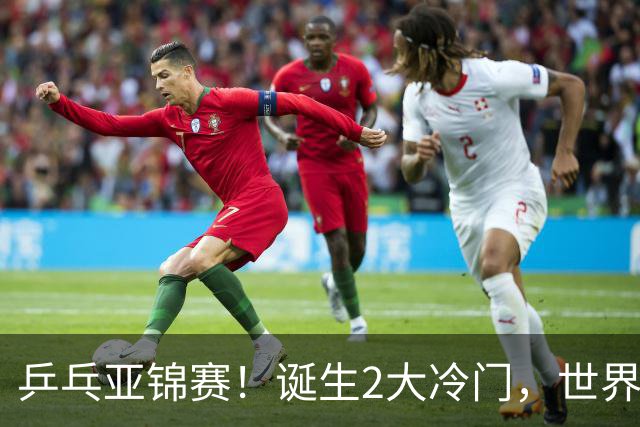 乒乓亚锦赛！诞生2大冷门，世界冠军一输再输，林诗栋组合轰11-1