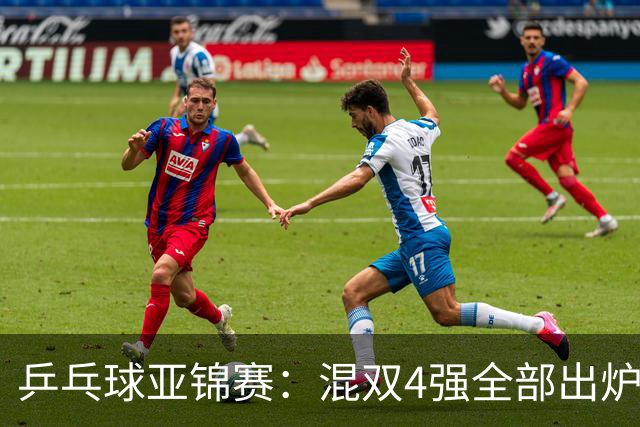 乒乓球亚锦赛：混双4强全部出炉！国乒1胜1负遭日本逆转，韩国印度各占1席