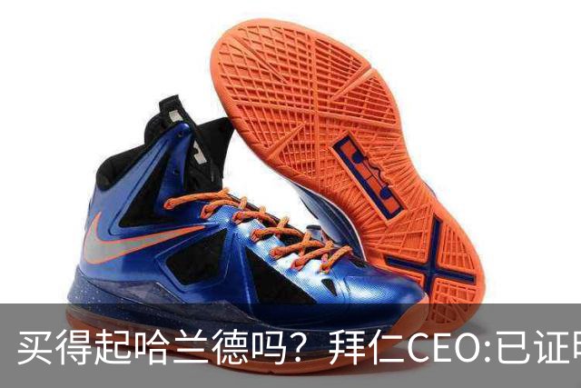 买得起哈兰德吗？拜仁CEO:已证明能签下英超球员，但我们有凯恩了