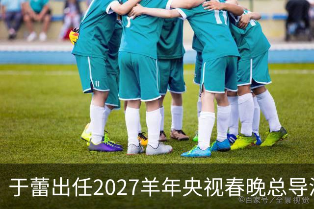 于蕾出任2027羊年央视春晚总导演，连续第5年执导春晚