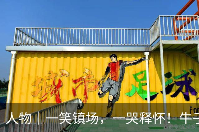 人物｜一笑镇场，一哭释怀！牛子琪两扑点球居功至伟