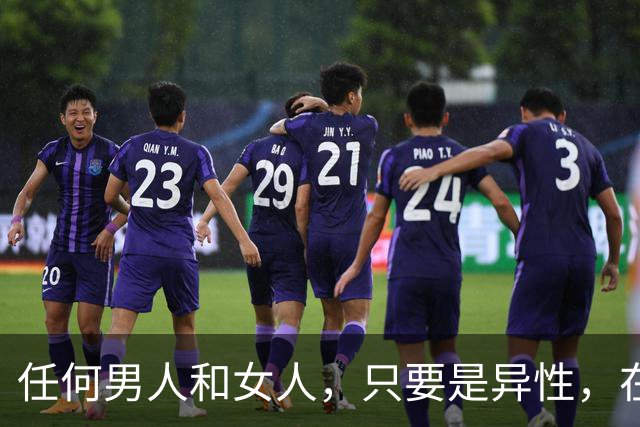 任何男人和女人，只要是异性，在一起相处时间长了，就会产生感情
