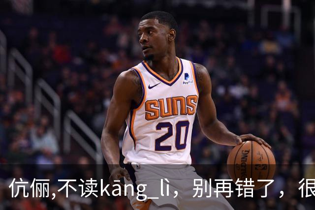 伉俪,不读kāng lì，别再错了，很丢人!