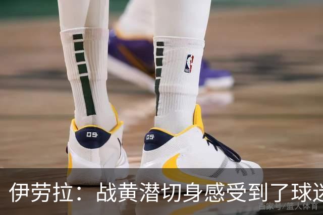 伊劳拉：战黄潜切身感受到了球迷们的激情，3-2后感觉对手没戏了