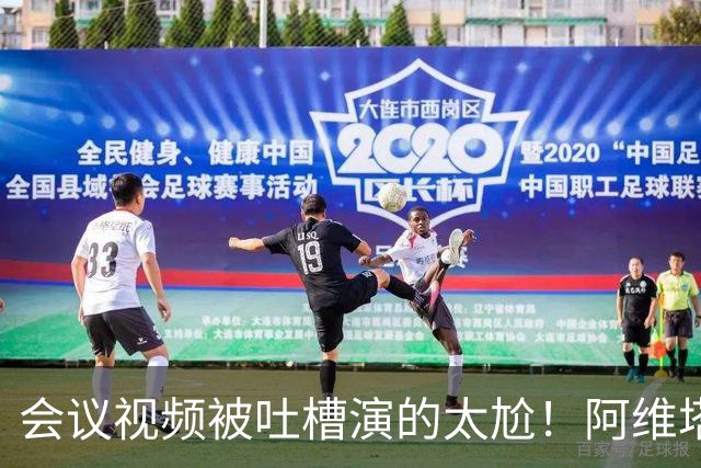 会议视频被吐槽演的太尬！阿维塔副总裁：是摆拍 但事是真的