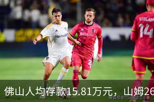 佛山人均存款15.81万元，山姆260元年费为何能一年开两店？
