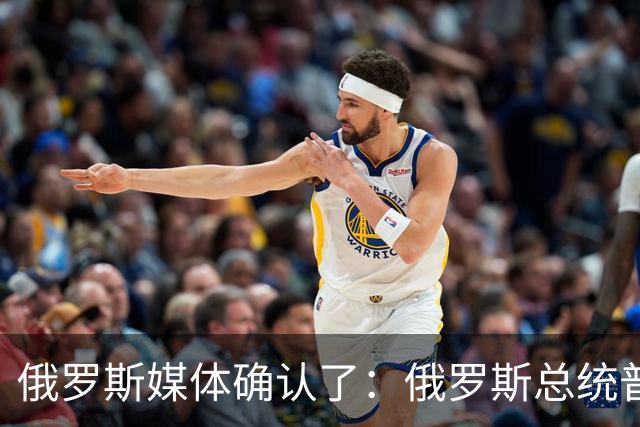 俄罗斯媒体确认了：俄罗斯总统普京已明确表示，俄罗斯已通知美国，准备恢复乌克兰问题三边谈判