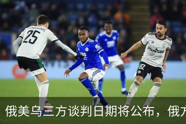 俄美乌三方谈判日期将公布，俄方称不邀欧洲参加，英国宣布对乌克兰追加百亿英镑援助，荷兰将向乌提供5亿欧元军事援助