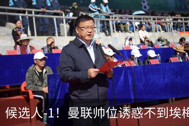 候选人-1！曼联帅位诱惑不到埃梅里 他与维拉处于蜜月期
