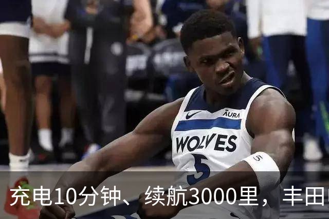 充电10分钟、续航3000里，丰田电动汽车想超车了？
