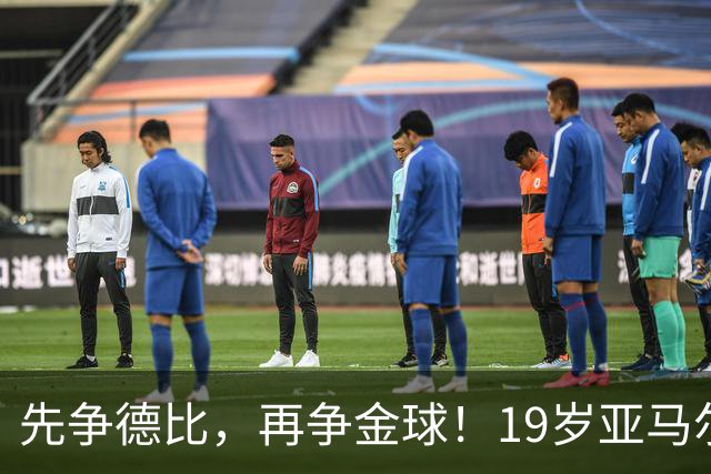 先争德比，再争金球！19岁亚马尔vs27岁姆巴佩，赛场内外双重较量